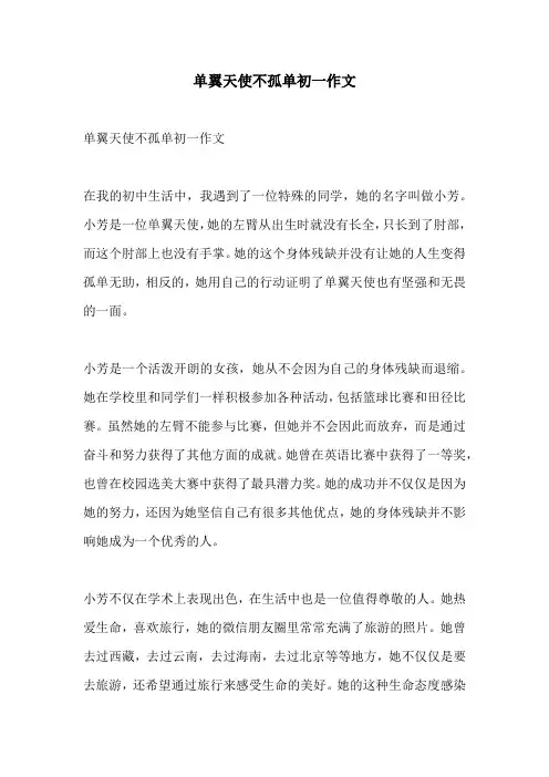 单翼天使不孤单初一作文