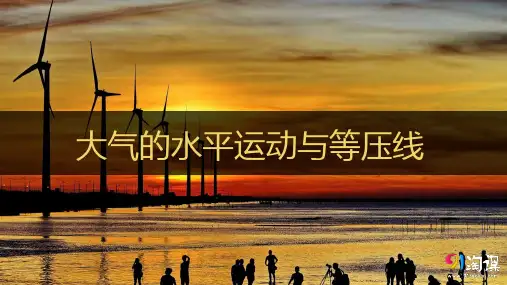 课件8：2.4大气的水平运动与等压线