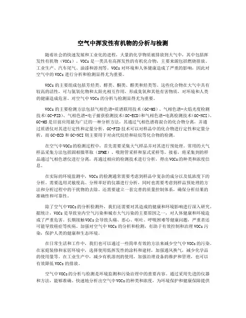 空气中挥发性有机物的分析与检测