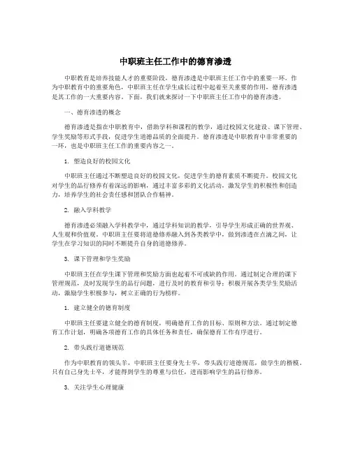 中职班主任工作中的德育渗透