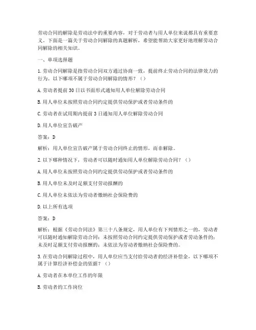 劳动合同得解除真题