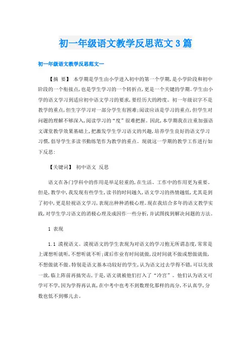 初一年级语文教学反思范文3篇