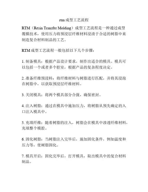 rtm成型工艺流程