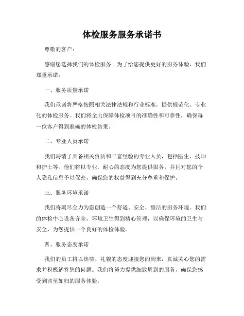 体检服务服务承诺书