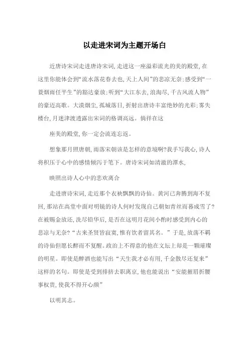以走进宋词为主题开场白