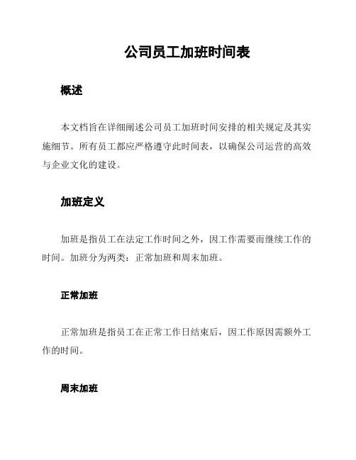 公司员工加班时间表