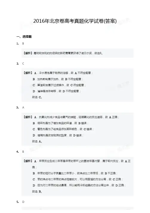 2016年北京卷高考真题化学试卷答案
