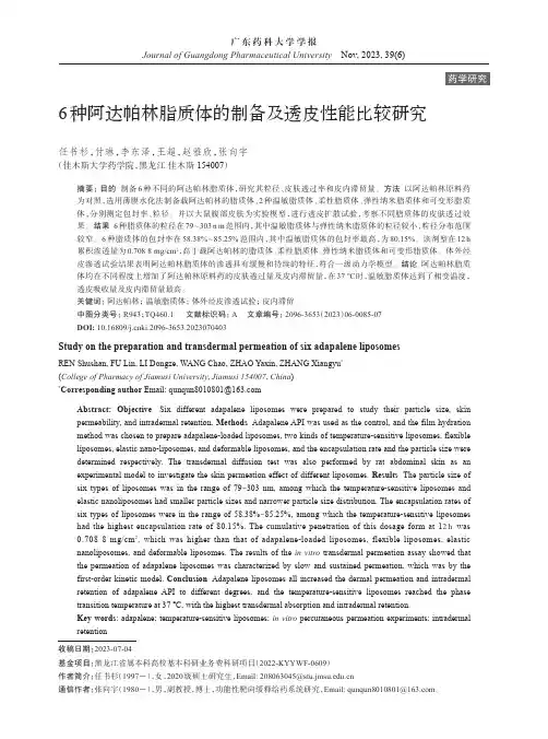 6_种阿达帕林脂质体的制备及透皮性能比较研究