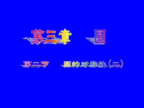 数学：3.2《圆的对称性》课件2(北师大版九年级下)