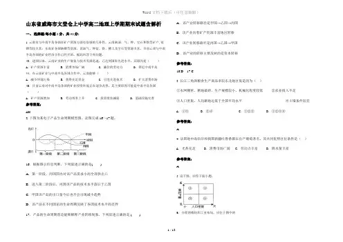 山东省威海市文登仓上中学高二地理上学期期末试题含解析