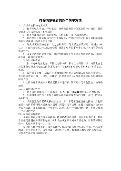 排除功放噪音的四个简单方法
