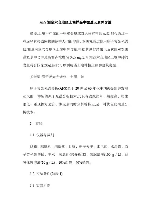 AFS测定六合地区土壤样品中微量元素砷含量