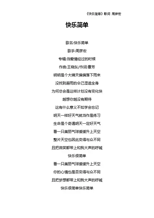 《快乐简单》歌词 周彦宏