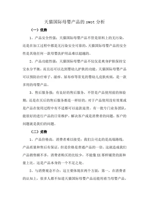 天猫国际母婴产品的swot分析