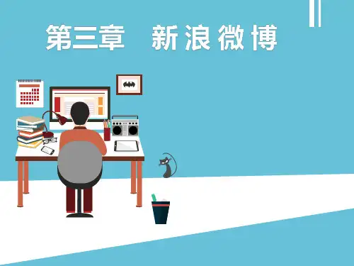 移动电子商务应用第三章新浪微博