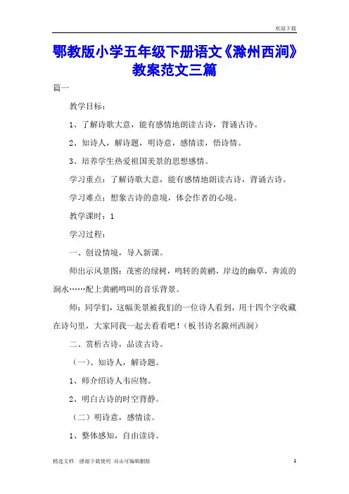 鄂教版小学五年级下册语文《滁州西涧》教案范文三篇
