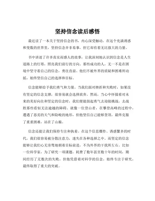 坚持信念读后感悟