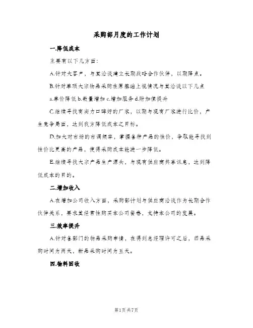 采购部月度的工作计划(三篇)