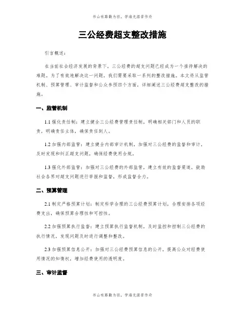 三公经费超支整改措施
