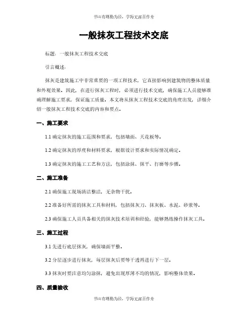 一般抹灰工程技术交底