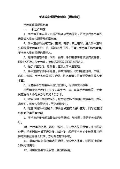 手术室管理规章制度【最新版】