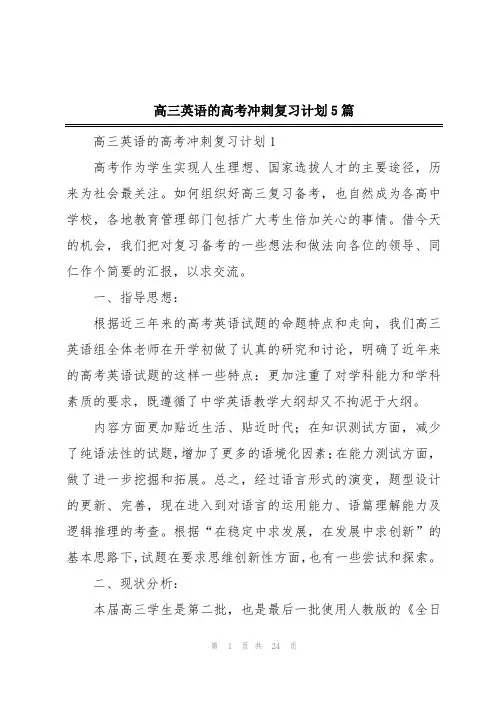 高三英语的高考冲刺复习计划5篇