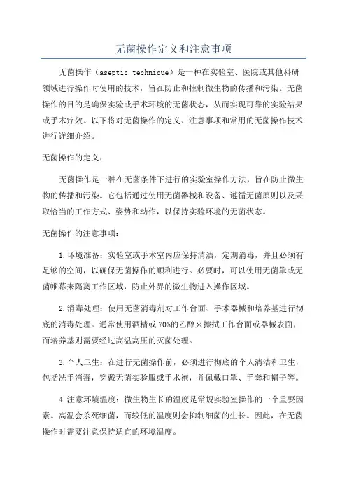 无菌操作定义和注意事项