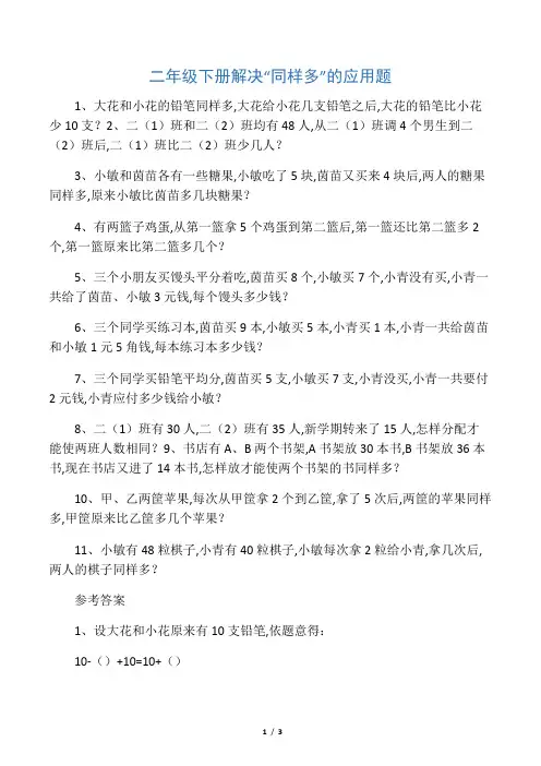 小学二年级下册最难数学题：解决“同样多”的应用题