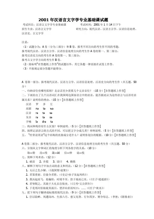2001年汉语言文字学专业基础课试题