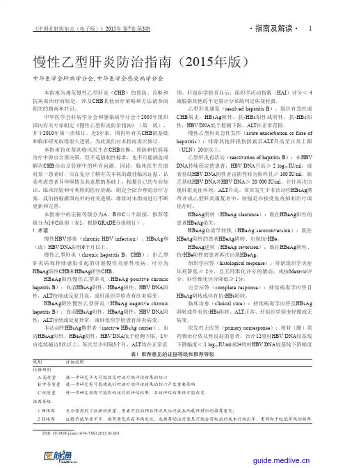 慢性乙型肝炎防治指南(2015年版)