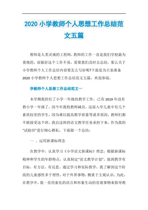 2020小学教师个人思想工作总结范文五篇