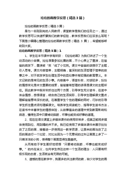 玲玲的画教学反思（精选3篇）