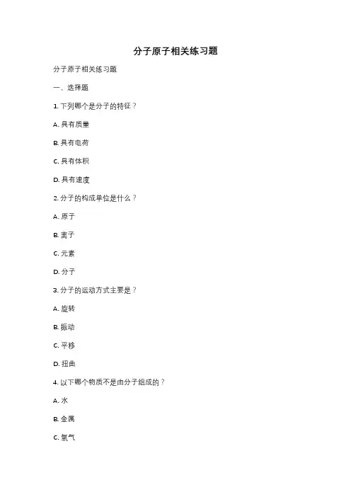 分子原子相关练习题