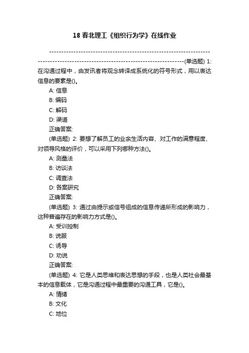 18春北理工《组织行为学》在线作业