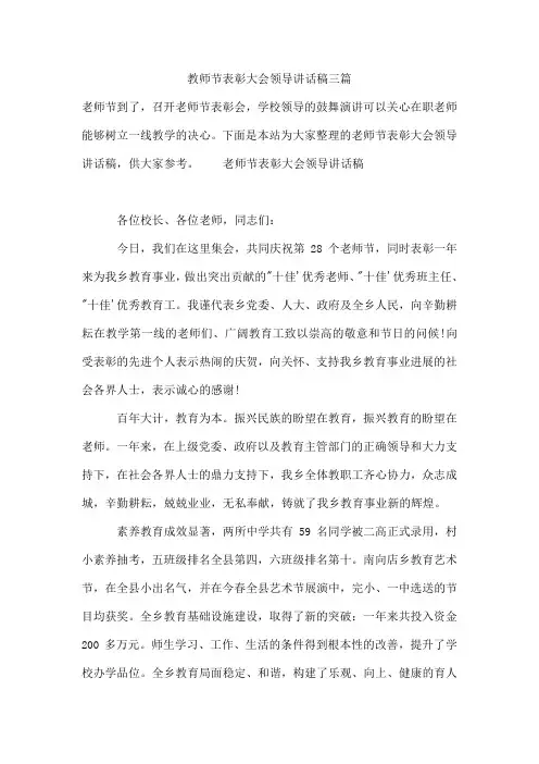 教师节表彰大会领导讲话稿三篇