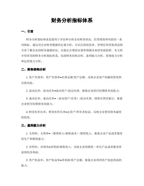 财务分析指标体系