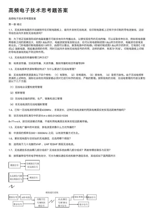 高频电子技术思考题答案