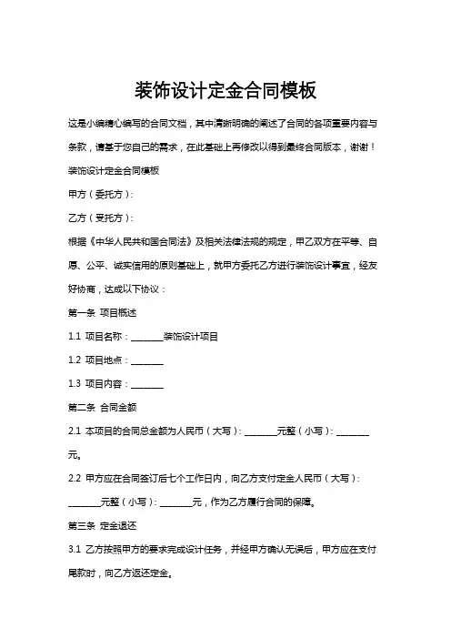 装饰设计定金合同模板