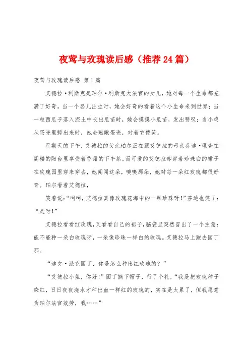 夜莺与玫瑰读后感(推荐24篇)