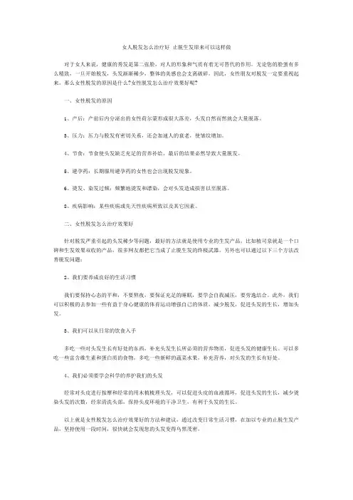 女人脱发怎么治疗好 止脱生发原来可以这样做