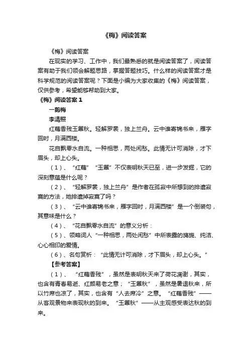 《梅》阅读答案