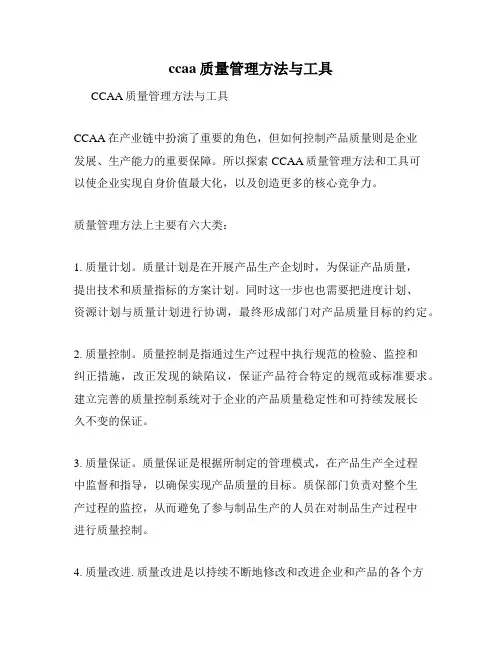 ccaa质量管理方法与工具