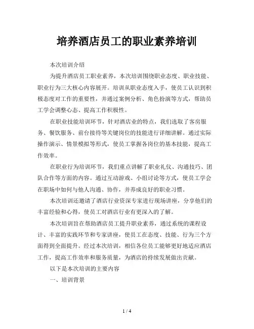 培养酒店员工的职业素养培训