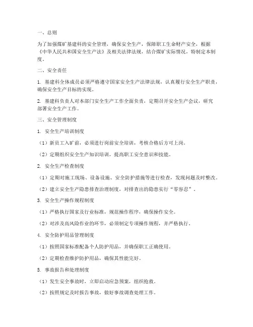 煤矿基建科安全管理制度