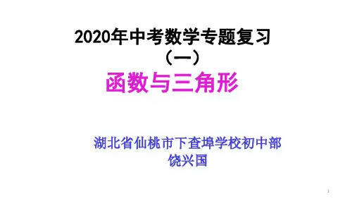 【精选】2020年中考数学专题复习(一)函数与三角形(37张PPT)