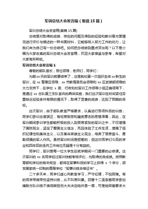 军训总结大会发言稿（集锦15篇）