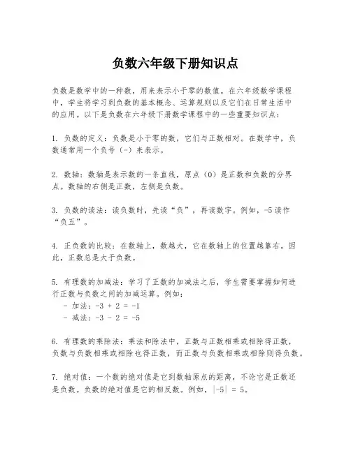 负数六年级下册知识点