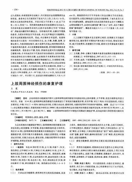 上肢周围神经损伤的康复护理