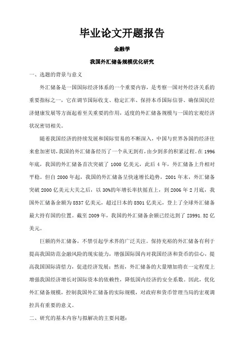 我国外汇储备规模优化研究【开题报告】1
