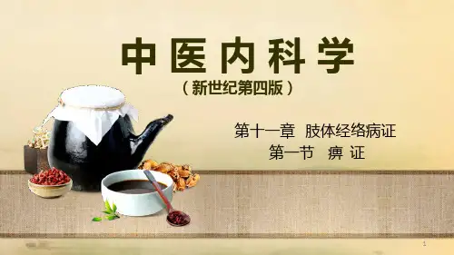 中医内科学-痹证PPT幻灯片课件